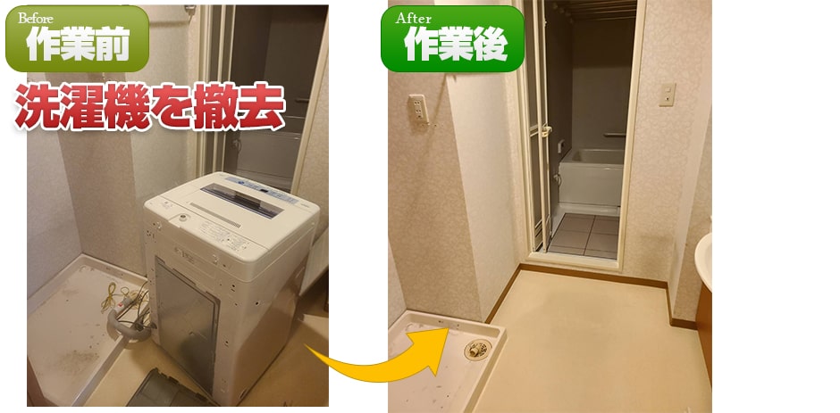 小樽市分譲マンションの洗濯機の撤去の様子