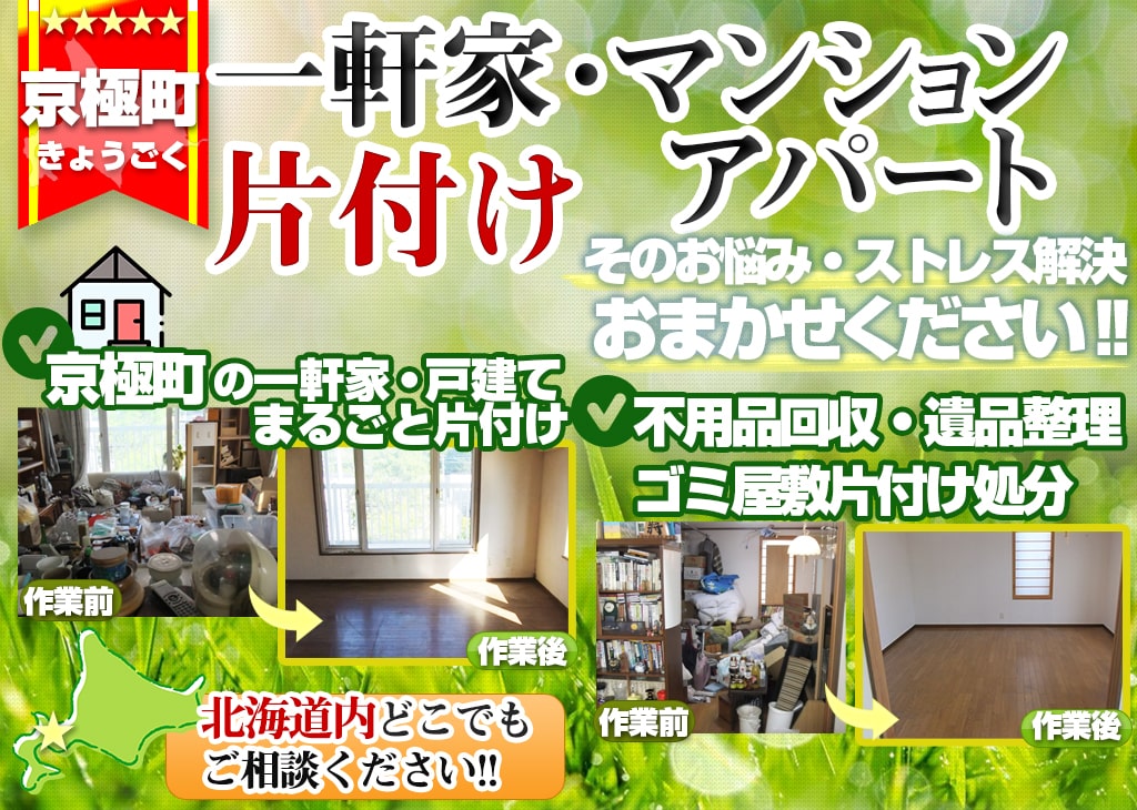 京極町の家片付け処分・遺品整理