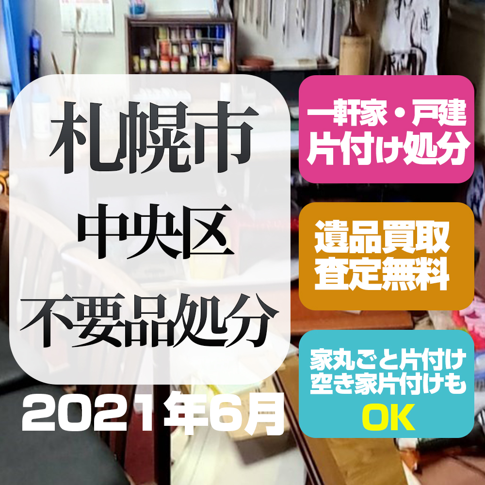 札幌不要品処分 買取 中央区（2021年6月）