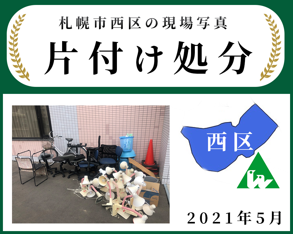 札幌マンション処分片付け 西区（2021年5月）