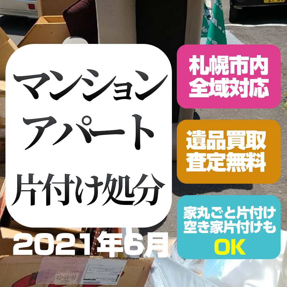 札幌マンション・アパート片付け処分(白石区・2021年6月)