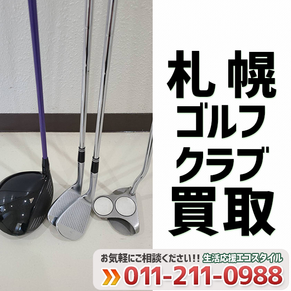 札幌ゴルフクラブ買取（2021年6月）