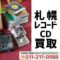 札幌レコード・CD買取（2021年6月）