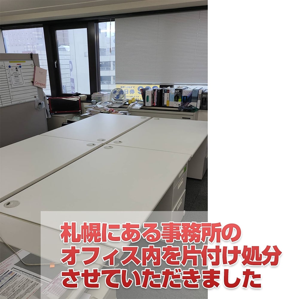 札幌にある事務所の オフィス内を片付け処分 させていただきました