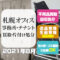 札幌オフィス 事務所・テナント 買取・片付け処分（2021年8月）