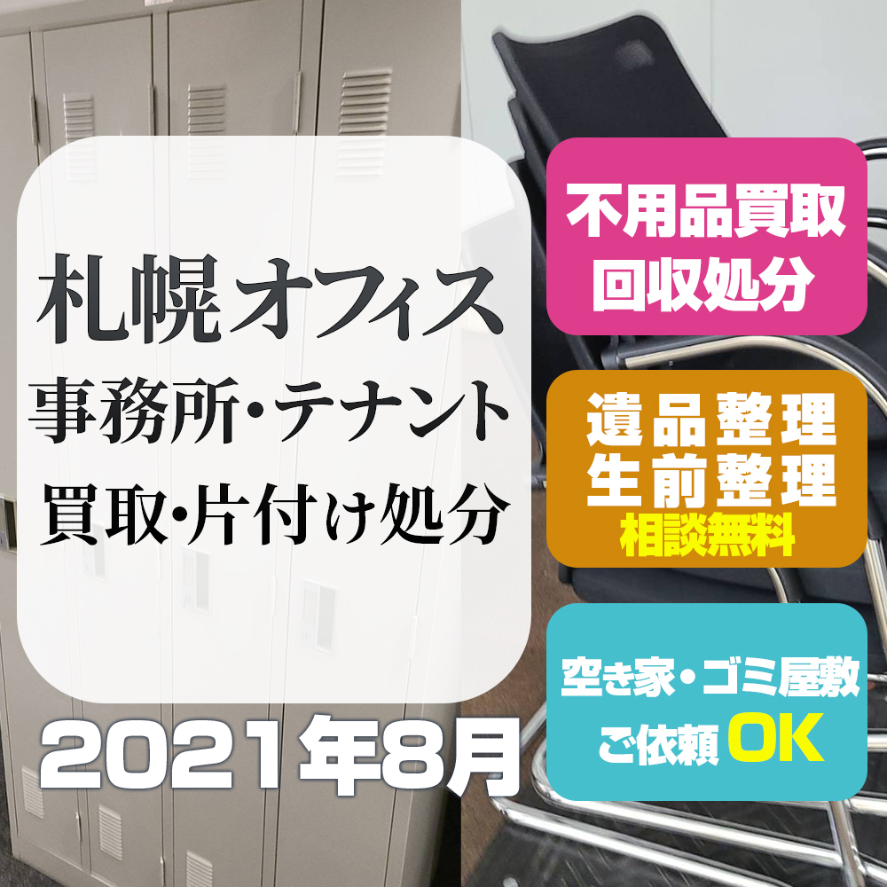 札幌オフィス 事務所・テナント 買取・片付け処分（2021年8月）