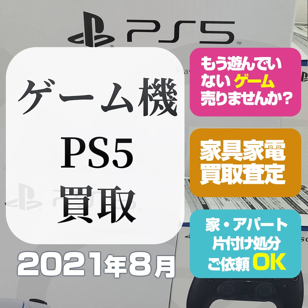 【PS5買取】プレイステーション5ゲーム機ハード本体買取（2021年8月）