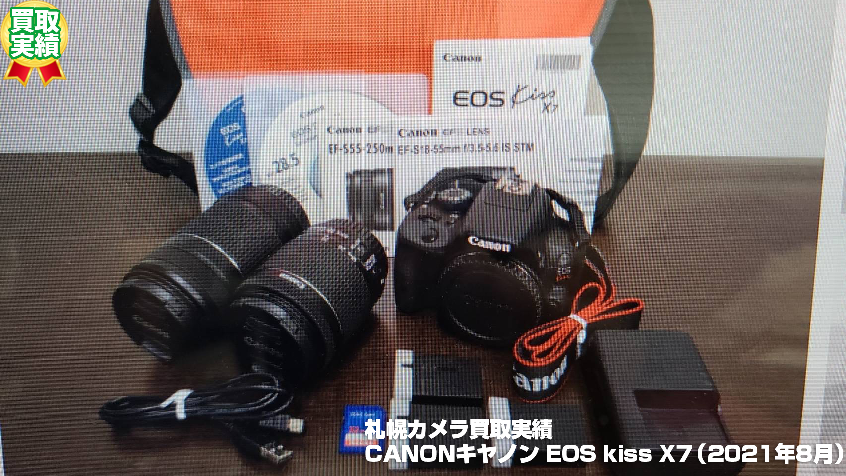 札幌カメラ買取実績 CANONキヤノン EOS kiss X7（2021年8月）