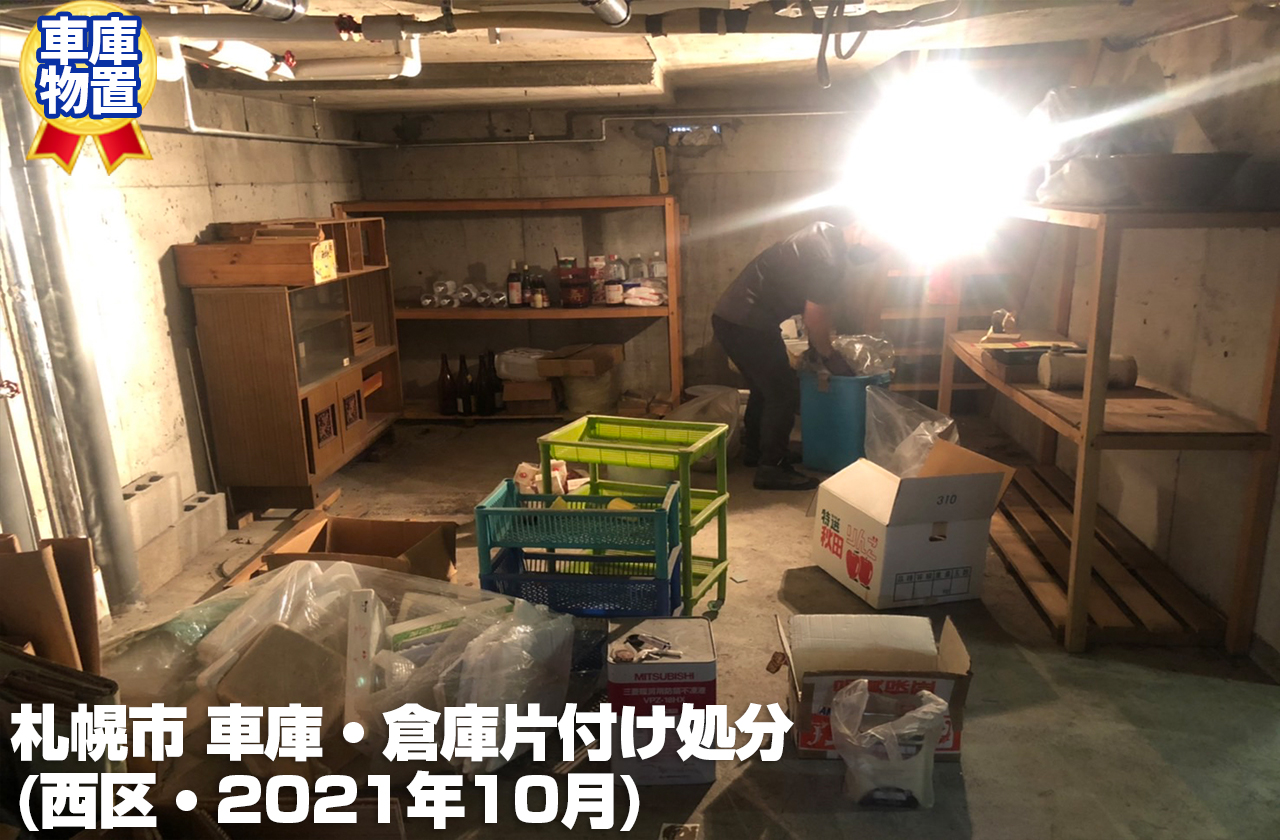 札幌市西区山の手・車庫倉庫片付け処分（2021年10月）