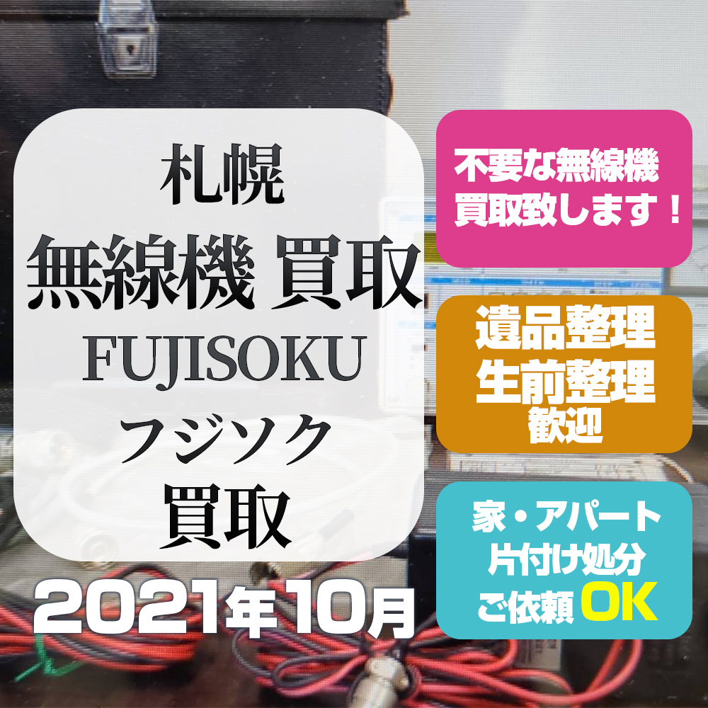 札幌無線機買取(FUJISOKUフジソク・2021年10月)
