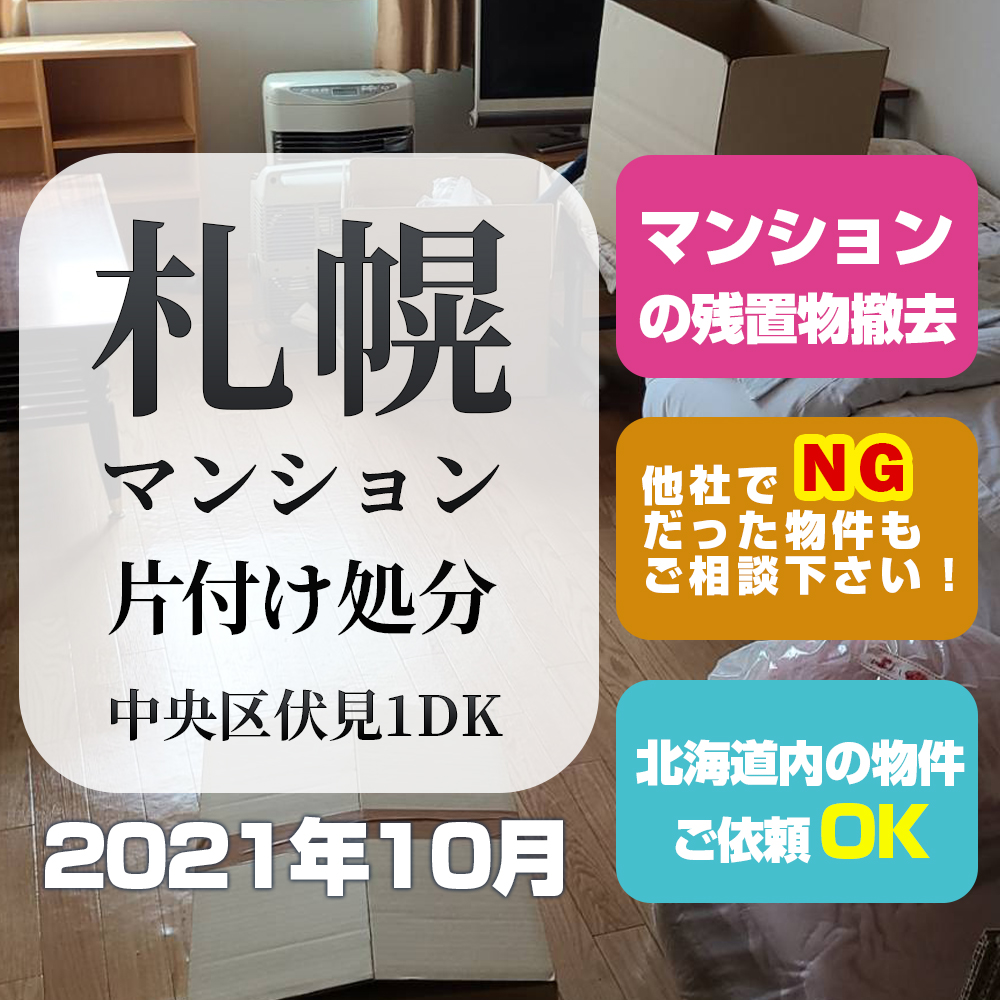 札幌マンション片付け処分（2021年10月・中央区伏見・1LDK）