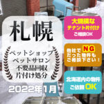 札幌ペットショップ・ペットサロン不要品回収・片付け処分（2022年1月）