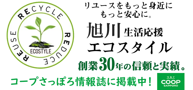 旭川生活応援エコスタイル