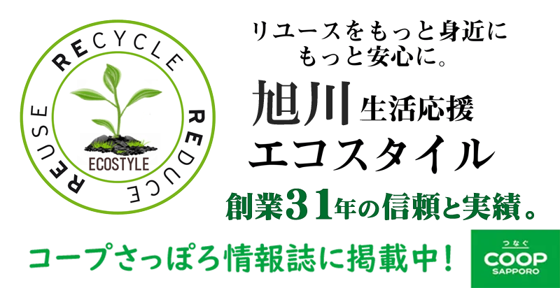旭川生活応援エコスタイル
