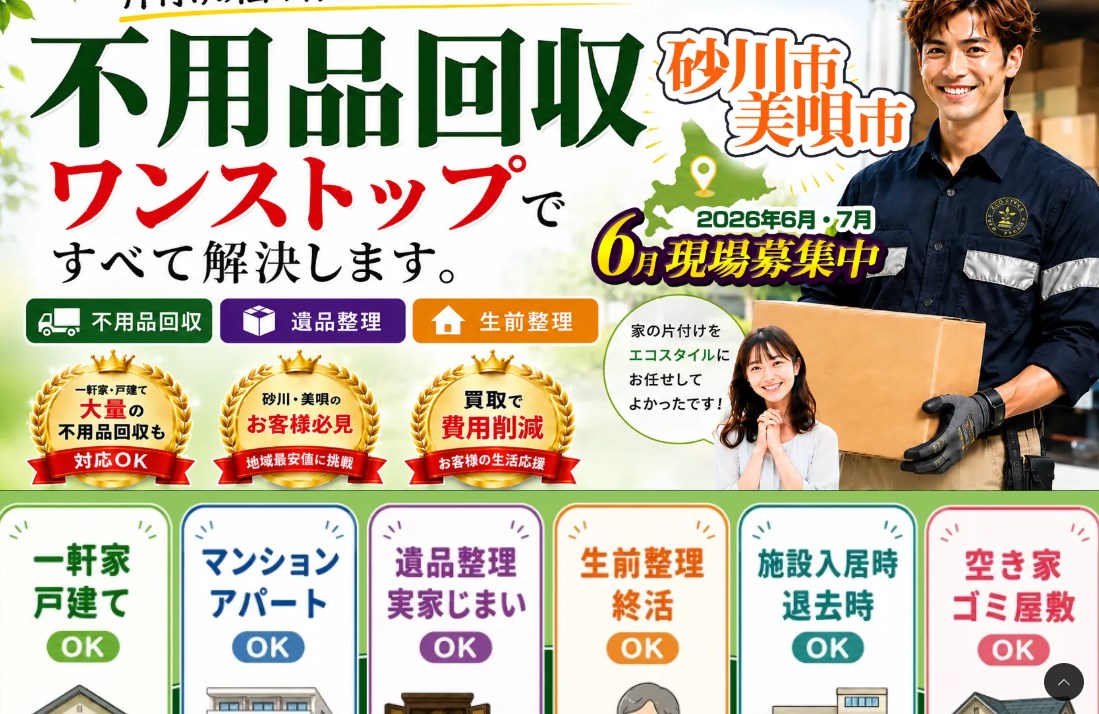 旭川生活応援エコスタイル（不用品回収・遺品整理）の外観