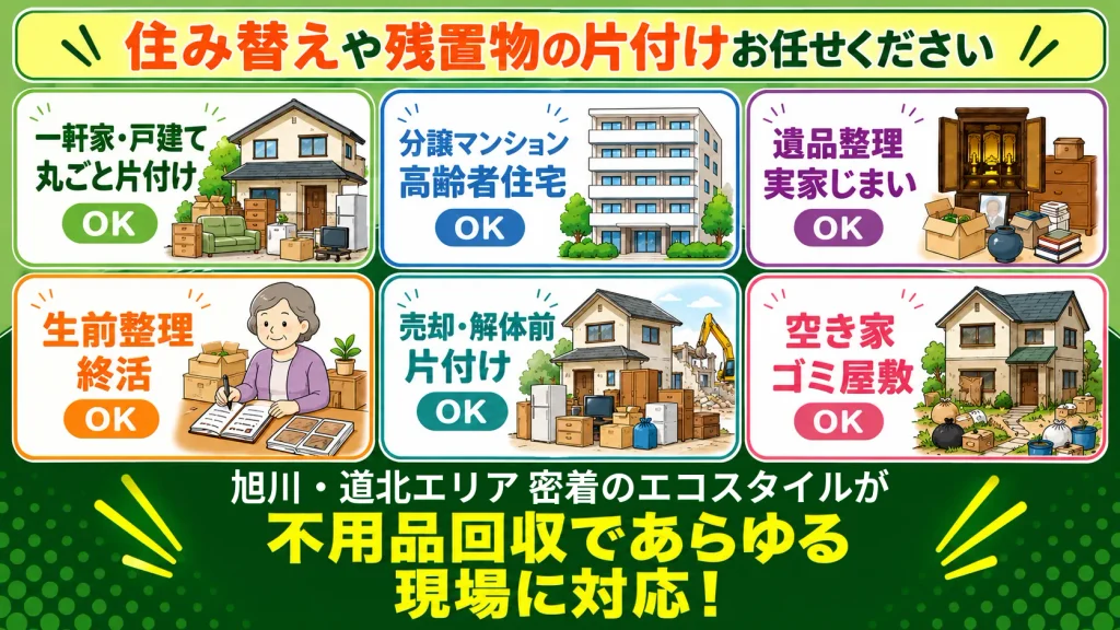 一軒家戸建て・マンション・アパート・遺品整理・実家じまい・生前整理・終活・施設入居時退去時・空き家・ゴミ屋敷OK!旭川市密着のエコスタイルが不用品回収であらゆる現場に対応!