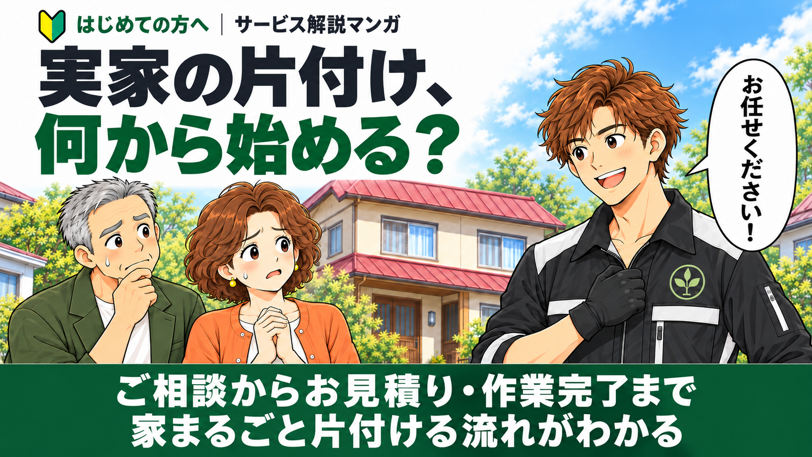 はじめての方へ🔰旭川の実家の片付け何から始める？マンガで流れ解説・ご相談からお見積り・作業完了まで家丸ごと片付ける流れがわかる