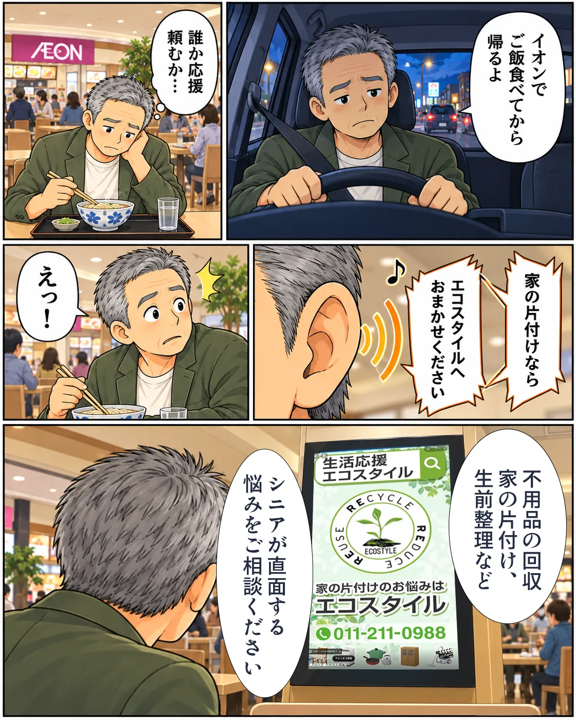 片付けマンガ内容：タカシはイオンでご飯食べてから帰るよ、と伝えてフードコートでカツ丼を食べながら「誰か応援頼むか・・・？」と考えていると、「家の片付けならエコスタイルへおまかせください！」と聴こえてくる。不用品の回収、家の片付け、生前整理などシニアが直面する悩みをご相談ください！