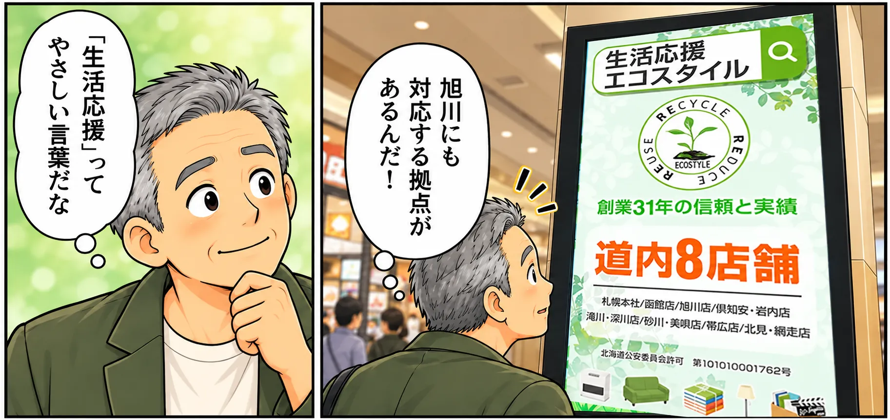 片付けマンガ内容：「生活応援エコスタイルには旭川にも対応する拠点があるんだ」と気づくタカシ「生活応援ってやさしい言葉だな」