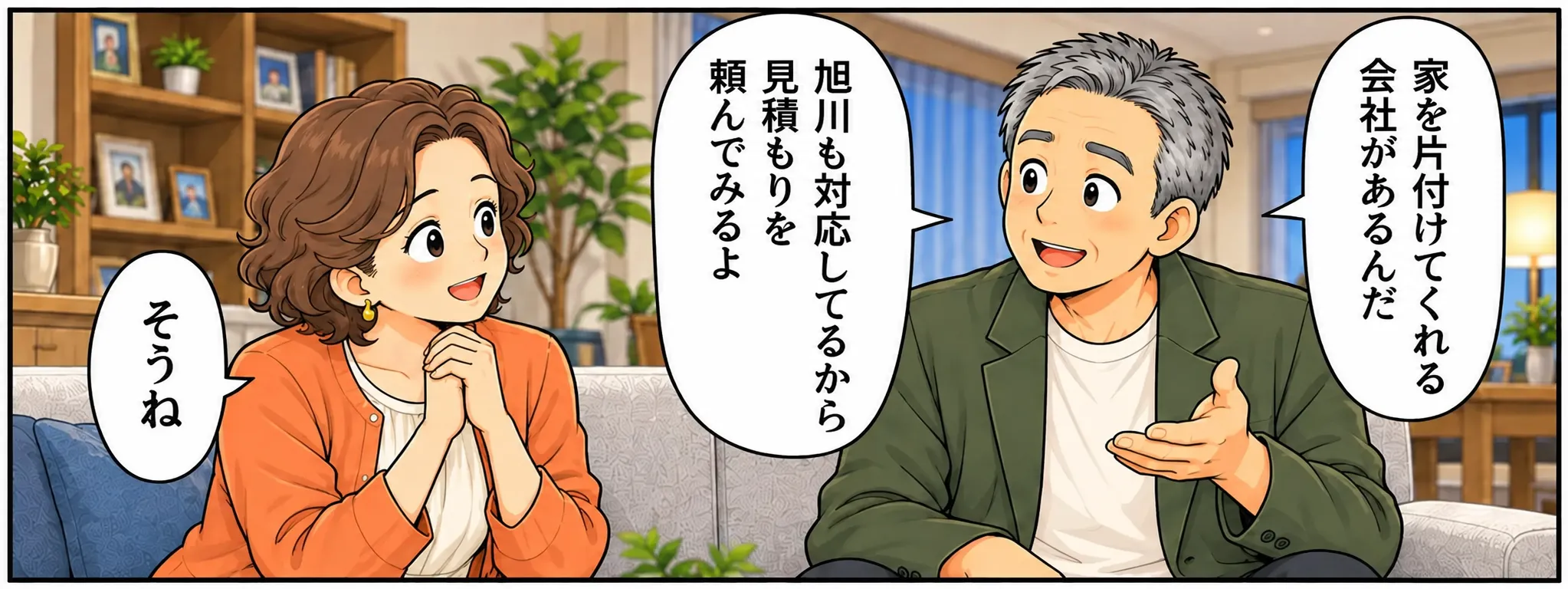片付けマンガ内容：帰宅したタカシは奥さんにエコスタイルの話をしている。「家を片付けてくれる会社があるんだ。旭川も対応しているから見積もりを頼んでみるよ」笑顔で返事する奥さん。