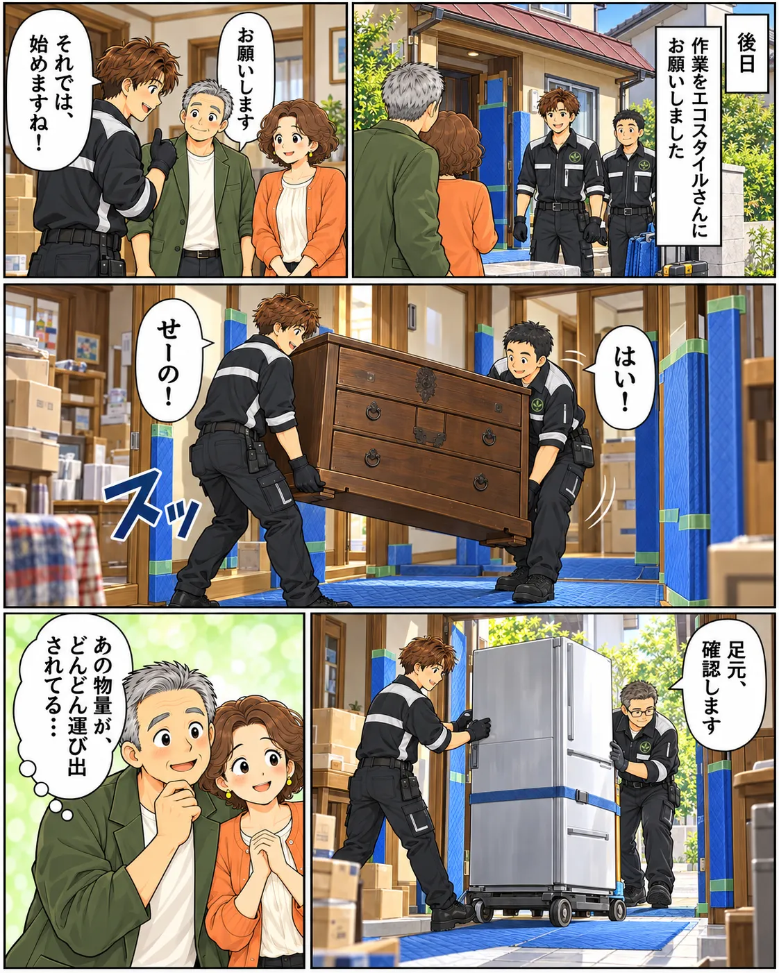 片付けマンガ内容：後日作業をエコスタイルさんにお願いしました。作業スタッフが大型の家具や家財をどんどん搬出していく。「あの物量がどんどん運び出されていく」と嬉しそうなタカシ